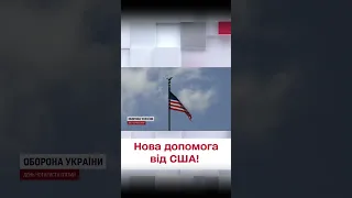 💪🏻 Нова допомога від США! Чим потішать українців?