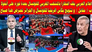 اعلام العربي يقف افتخارا بالمنتخب المغربي للفوتسال بعدة على أنغولا وتتويج بكأس افيرقياوالجزائر تعترض