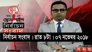নির্বাচন সংবাদ | রাত ৮টা | ০৭ নভেম্বর ২০১৮ | Somoy tv bulletin 8pm | Latest Bangladesh News