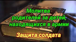 Молитва родителей за детей, находящихся в армии. Защита солдата