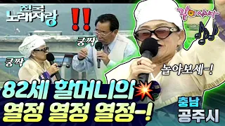 [전국노래자랑] 내가 82살이어도 아직 팔팔하다고! 노래자랑을 콘서트로 만들어버린 할머니-!ㅣ충남공주시ㅣKBS 1999.11.21