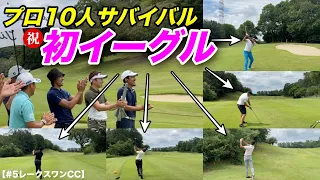 ついにイーグル達成者現る！大勢のプロがいる中プレッシャーに打ち勝った一人のプロの勢いが凄まじい！！！【#5第4回マイゴルフサバイバー】