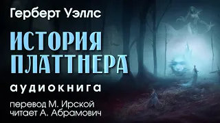 История Платтнера. Герберт Уэллс. Фантастика. Аудиокнига 2024