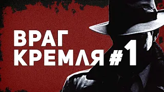 ВРАГ КРЕМЛЯ №1