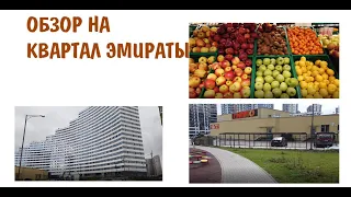 VLOG| ПЕРВЫЙ ПРОДУКТОВЫЙ МАГАЗИН В МИНСК МИРЕ. ПРОГУЛКА ПО КВАРТАЛУ ЭМИРАТЫ.