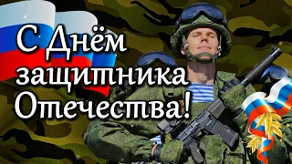 ✯ С Днем защитника Отечества! Красивое поздравление с 23 февраля.