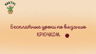 Вязание крючком - столбики без накида и лайфхак