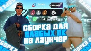 ЛУЧШАЯ СБОРКА ДЛЯ СЛАБЫХ ПК НА ЛАУНЧЕР АРИЗОНЫ РП GTA SAMP