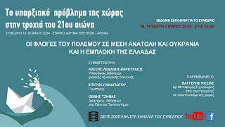 ΟΙ ΦΛΟΓΕΣ ΤΟΥ ΠΟΛΕΜΟΥ ΣΕ ΜΕΣΗ ΑΝΑΤΟΛΗ ΚΑΙ ΟΥΚΡΑΝΙΑ ΚΑΙ Η ΕΜΠΛΟΚΗ ΤΗΣ ΕΛΛΑΔΑΣ