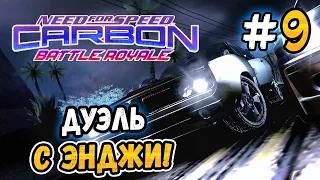 ДУЭЛЬ С ЭНДЖИ! – NFS: Carbon Battle Royale - #9