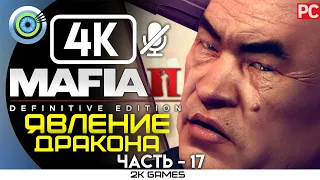 MAFIA II: DEFINITIVE EDITION ➤ [4K] БЕЗ КОММЕНТАРИЕВ — #17 [ЯВЛЕНИЕ ДРАКОНА]