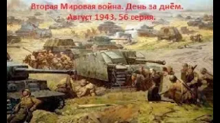 Вторая Мировая война. День за днём. 56 серия. Август 1943.