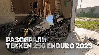 Разобрали мотоцикл Tekken 250 Enduro 2023 чтобы покрасить одну деталь