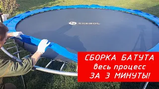 Сборка батута 305см с сеткой безопасности.