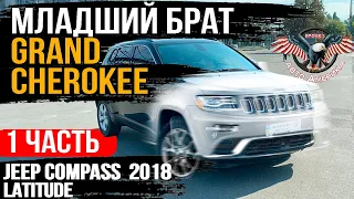 Jeep Compass 2018 LATITUDE Полный привод 2,4 литра 9386  миль [ 1 ЧАСТЬ ]