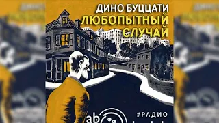 Любопытный случай, Дино Буццати радиоспектакль слушать – Театр у микрофона