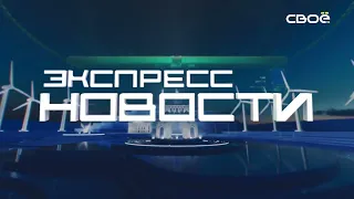 Экспресс новости на Своём от 20 мая 2024г. 14:00