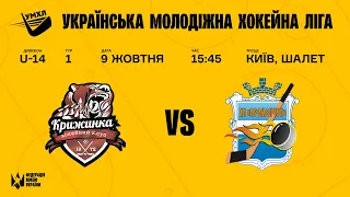 УМХЛ U-14 ХК Крижинка-2 (Київ) - ХК Кременчук (Кременчук) 09.10.2021