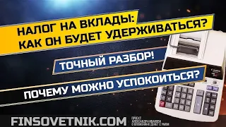 Налог на вклады: как он будет удерживаться?