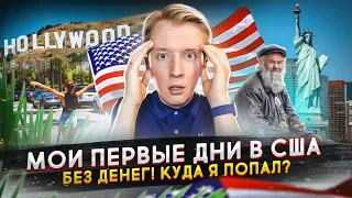 Мои первые дни в США - переезд в Америку без денег