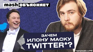 Зачем Илону Маску Twitter? || Mash объясняет