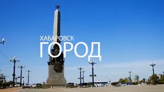 5 чудес города Хабаровск