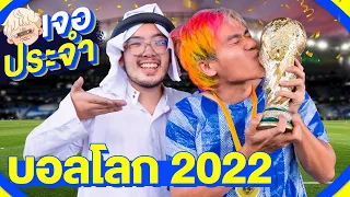 เจอประจำ ฟุตบอลโลก ปี 2022 [EP.23]
