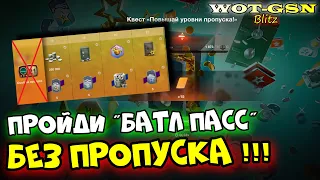 💥УРА!!!💥КВЕСТ-ИМБА!💥Батл Пасс на ИЗИ :)))💥в WoT Blitz 2024 | WOT-GSN