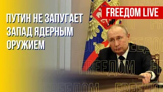 Ядерный шантаж РФ. Единство НАТО против Путина. Канал FREEДОМ