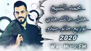 طز بالشنب الي مايقدرنا كامله  الفنان محمد الشيخ 2020