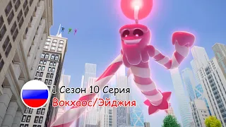 Отряд Призрак: 1 Сезон 10 Серия - Вокхаос/Эйджия | Русский дубляж [VK/TELEGRAM: ghostforce_rus]