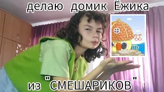 Делаю игрушечный домик своими руками часть 1