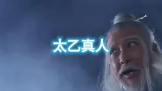 太乙真人是谁？