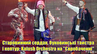 Старовинний сердак, буковинські тайстра і кептур: Kalush Orchestra під час виступу на "Євробаченні"