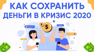 Как сохранить деньги в кризис 2020.  Чем грозит кризис 2020.