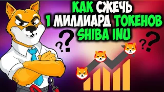 Как Shiba Inu Сможет Сжечь 1 Миллиард Токенов? - Когда Metaverse