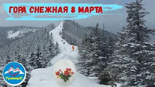 Гора Снежная 8 марта.