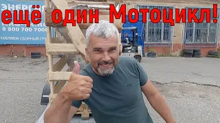 МОТОЦИКЛОВ МНОГО НЕ БЫВЕТ! Купил ещё ОДИН!