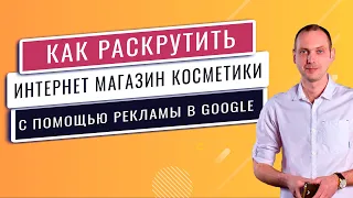 Контекстная реклама для интернет магазина косметики. Как запустить продажи товаров