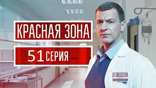 Красная зона 51 серия (2021) - АНОНС