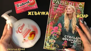 АСМР обзор заказа FABERLIC, листаю каталог фаберлик, жую жвачку, жевачка АСМР, жвачка АСМР, шёпот