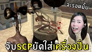 จับSCPยัดใส่เครื่องปั่น ตัวไหนจะรอด!