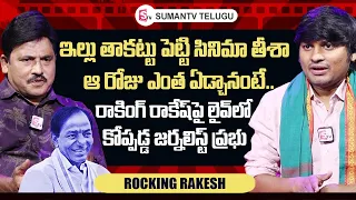 Jounalist Prabhu Serious On Jabardasth Rocking Rakesh | Rocking Rakesh Interview | SumanTV Telugu