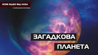 Загадкова планета