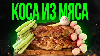 КОСА из мяса