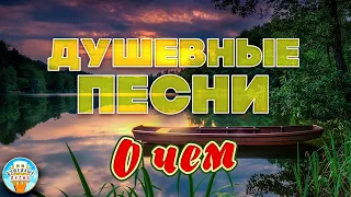 ДУШЕВНЫЕ ПЕСНИ ❀ СЕРГЕЙ ДУБРОВИН — О ЧЕМ ❀ ОТДЫХАЕМ С ДУШЕВНЫМИ ХИТАМИ ШАНСОНА ❀