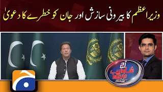 Aaj Shahzeb Khanzada Kay Sath | PM Imran Khan | External conspiracy | Opposition | 1st April 2022