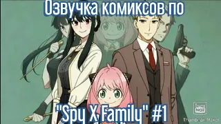 Озвучка комиксов по "Spy x Family" #1