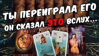 Ты переиграла💔❗ Что Он Говорит про Вас другим людям? ❄️🧡 онлайн гадание ♠️ расклад таро