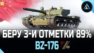 BZ-176 - БЕРУ 3-И ОТМЕТКИ (СТАРТ 89%)